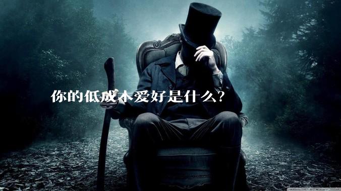 你的低成本爱好是什么？