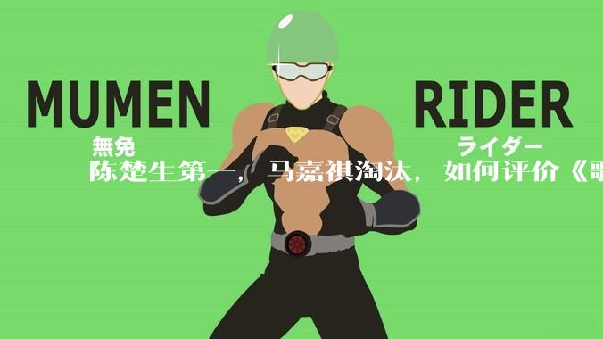 陈楚生第一，马嘉祺淘汰，如何评价《歌手 2025》第六期所有歌手的演唱？