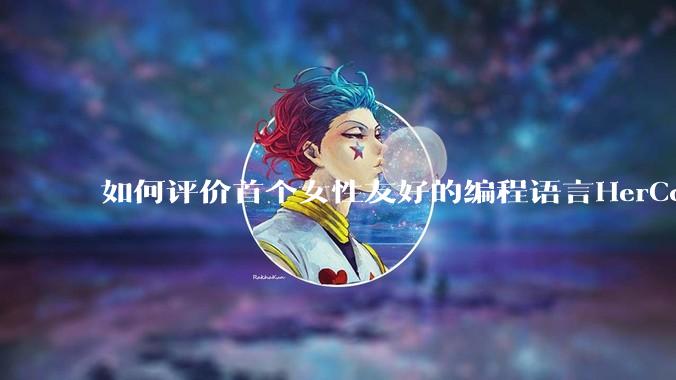 如何评价首个女性友好的编程语言HerCode?