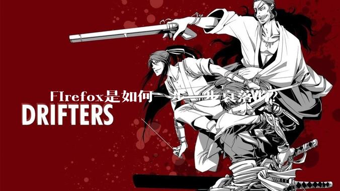 Firefox是如何一步一步衰落的？