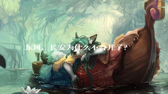 东风、长安为什么不合并了？